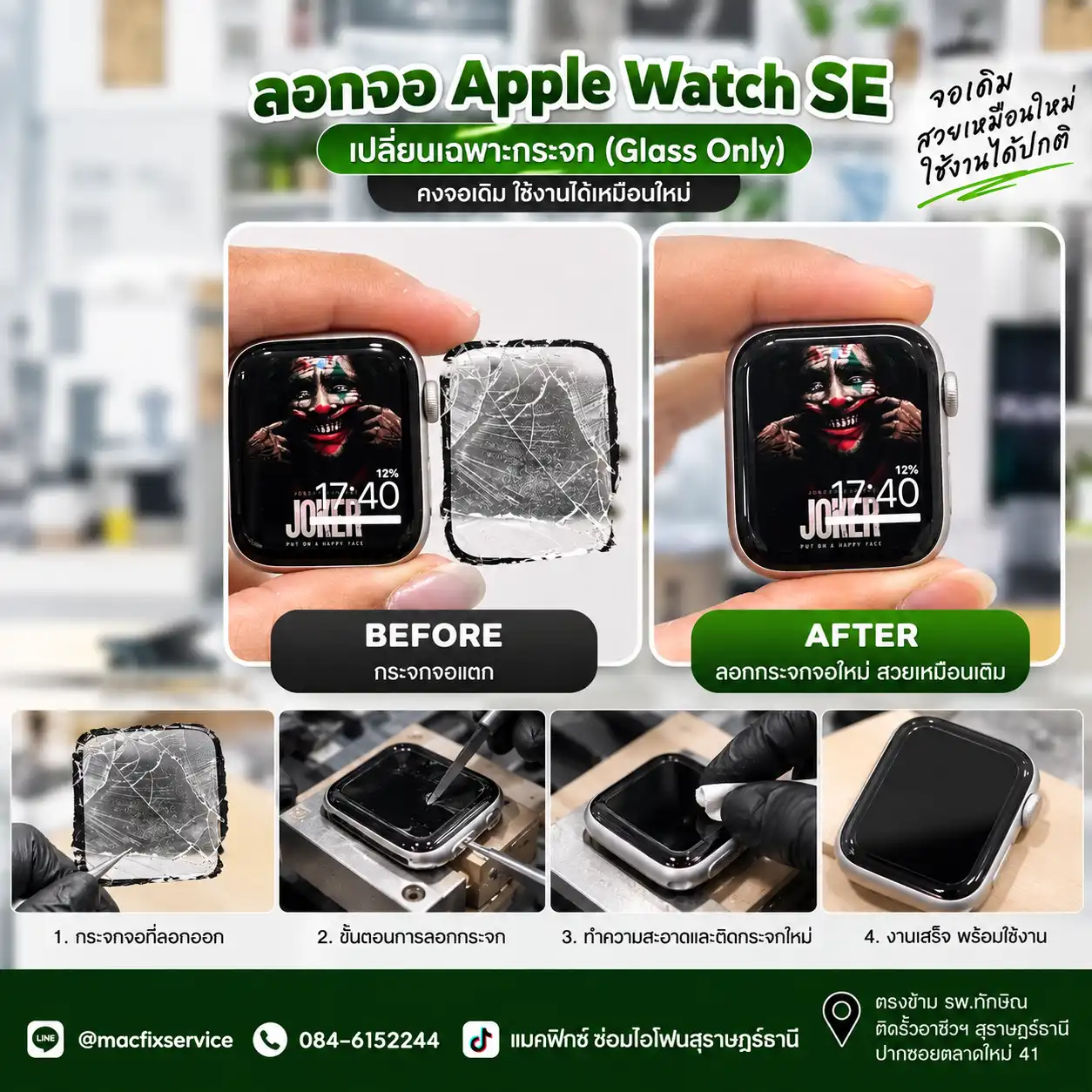 ผลงานลอกกระจกจอ Apple Watch SE สุราษฎร์ธานี กระจกจอแตก ลอกเปลี่ยนเฉพาะกระจก คงจอแท้เดิม ช่าง MacFix Service